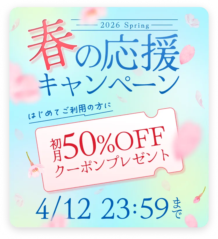 2026 Spring 春の応援キャンペーン 初月50%OFFクーポンプレゼント 4/12 23:59まで