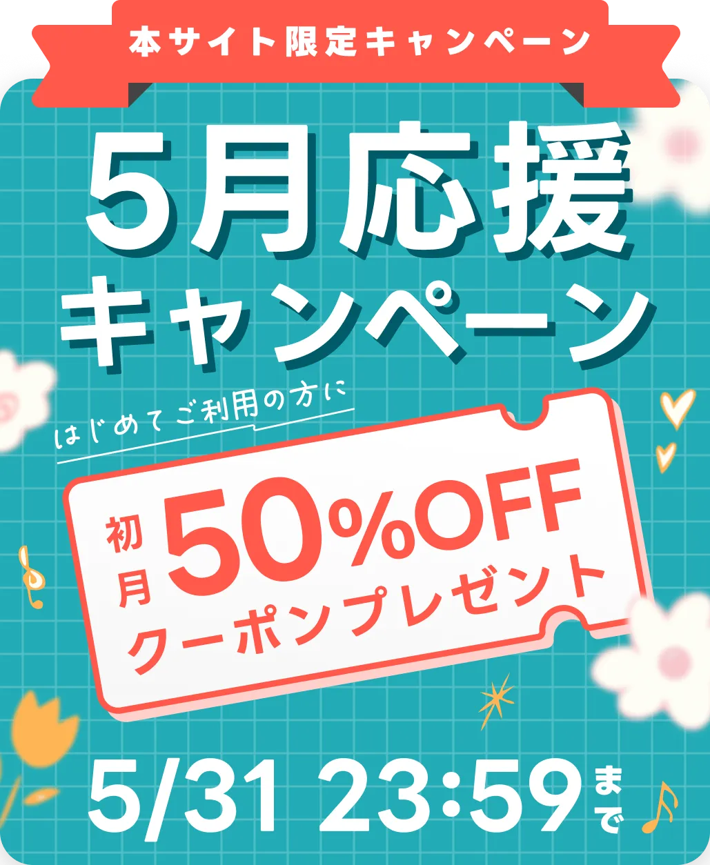 2026 Spring 春の応援キャンペーン 初月50%OFFクーポンプレゼント 4/12 23:59まで