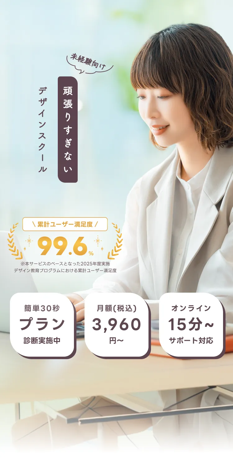 頑張りすぎないデザインスクール - 未経験向け、累計ユーザー満足度99.6%、月額3,960円〜