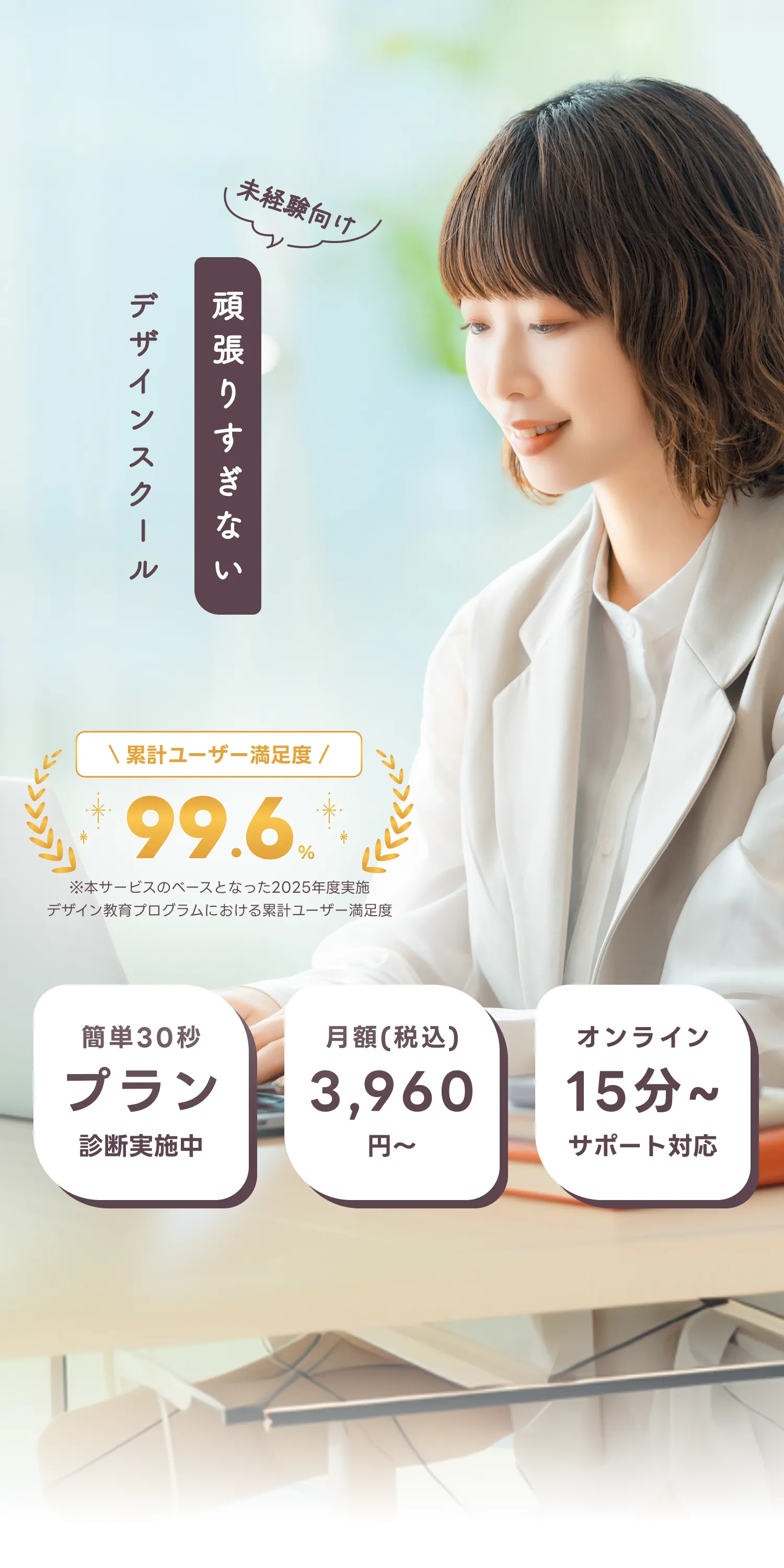 頑張りすぎないデザインスクール - 未経験向け、累計ユーザー満足度99.6%、月額3,960円〜