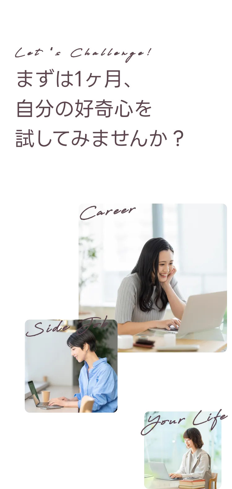 まずは1ヶ月、自分の好奇心を試してみませんか？