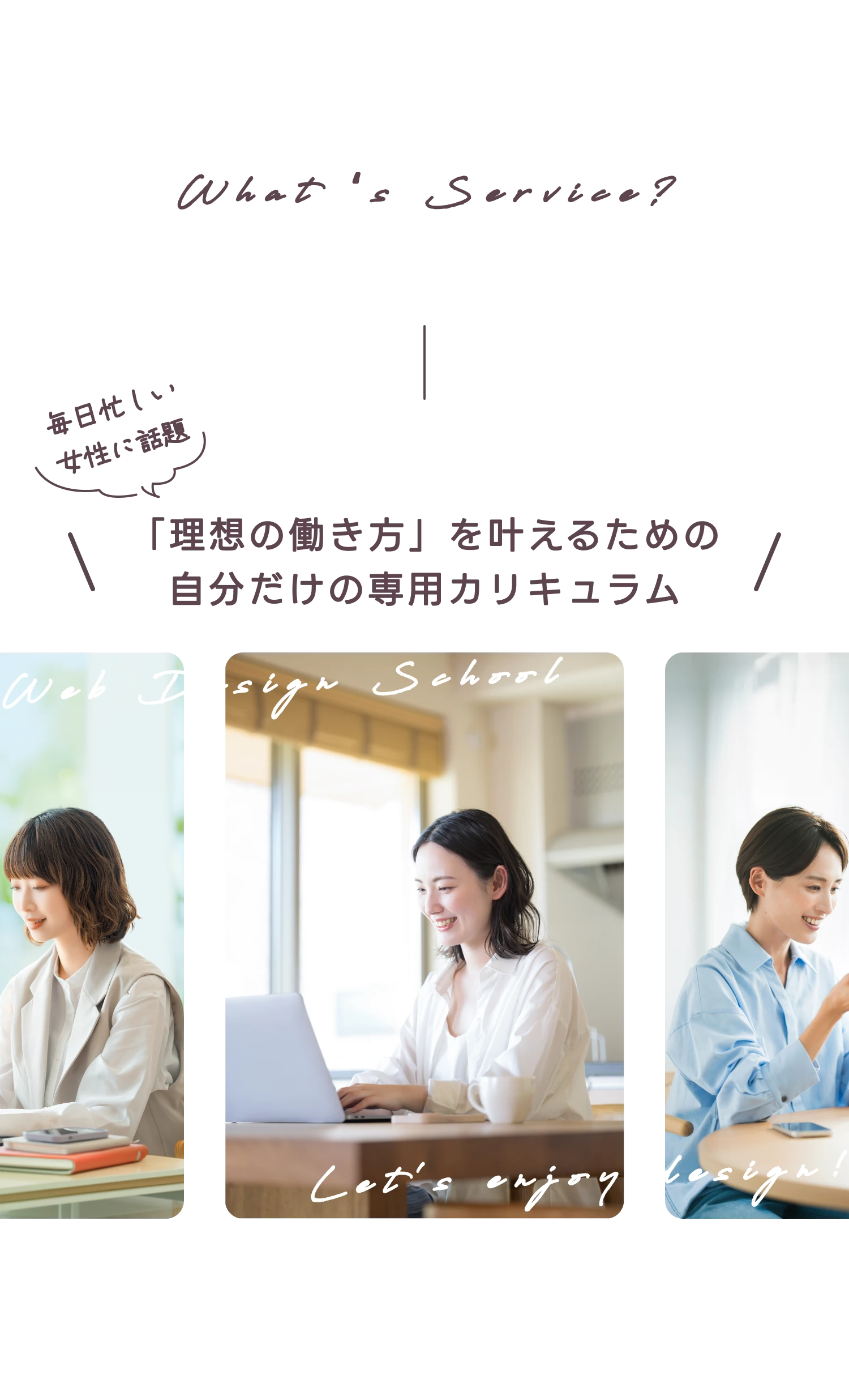 What's Service? 「理想の働き方」を叶えるための自分だけの専用カリキュラム