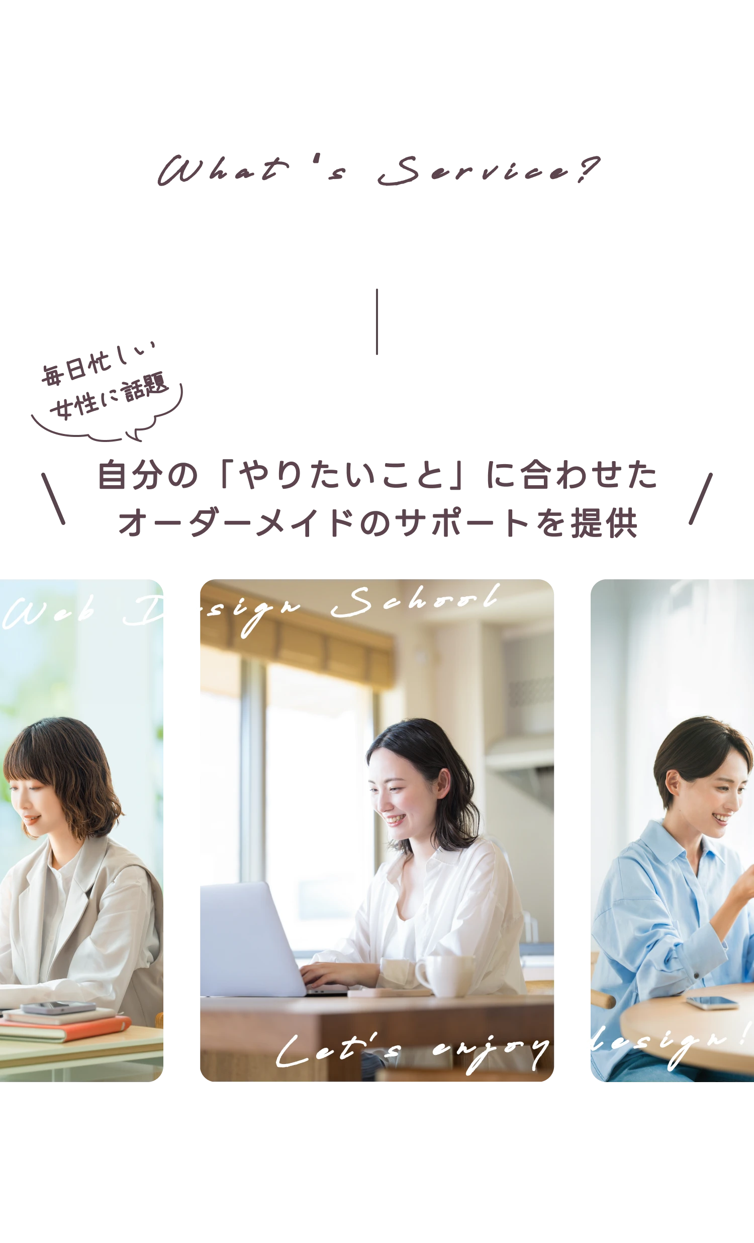 What's Service? 自分の「やりたいこと」に合わせたオーダーメイドのサポートを提供